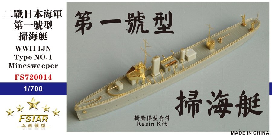 1/700 二战日本海军第一号型扫海艇树脂模型套件 - 点击图像关闭