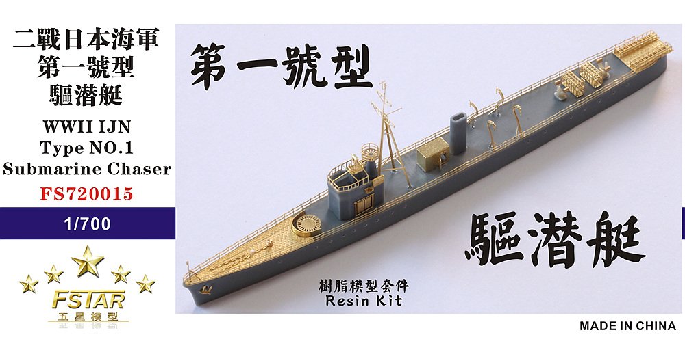 1/700 二战日本海军第一号 驱潜艇树脂模型套件 - 点击图像关闭