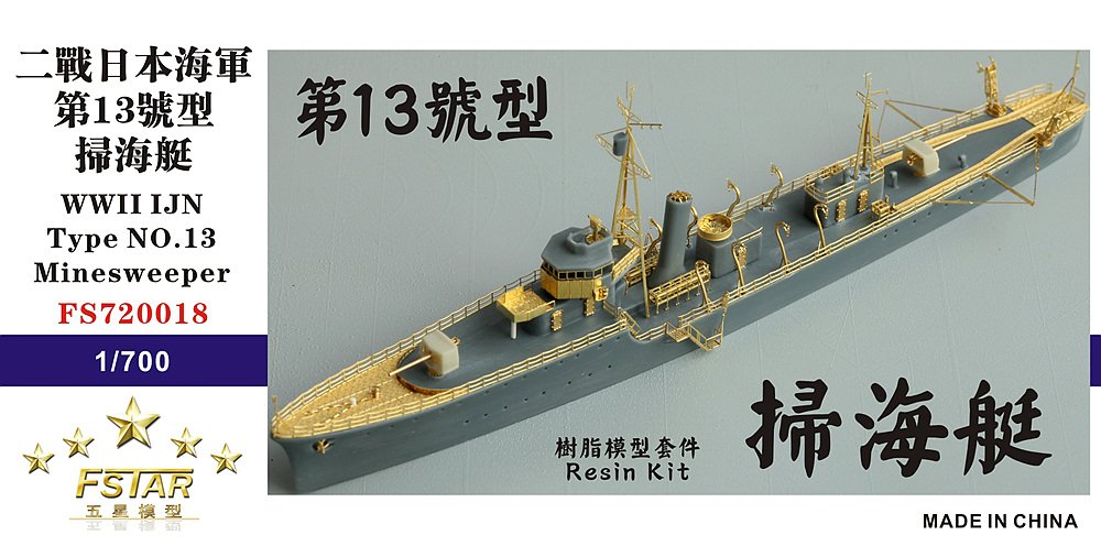 1/700 二战日本海军第13号型扫海艇树脂模型套件 - 点击图像关闭