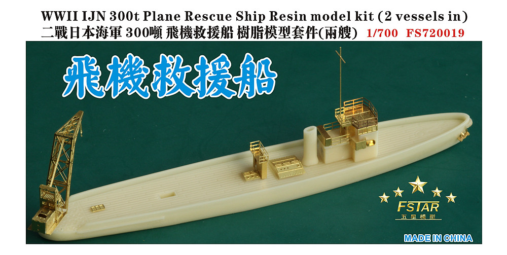 1/700 二战日本海军300吨飞机救援船树脂模型套件(两艘)