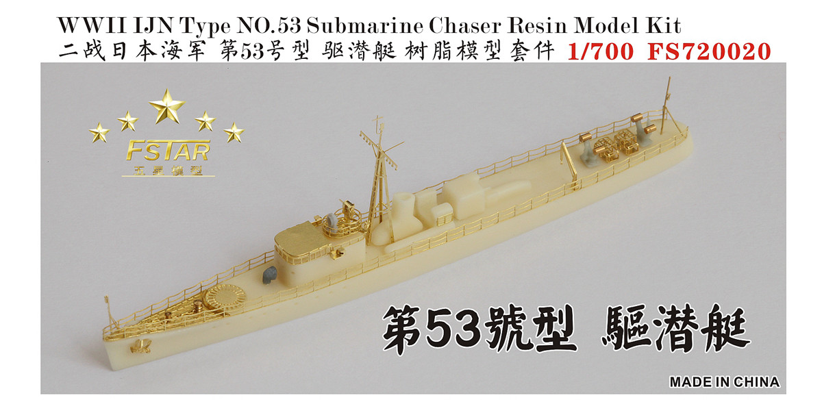 1/700 二战日本海军第53号型驱潜艇树脂模型套件