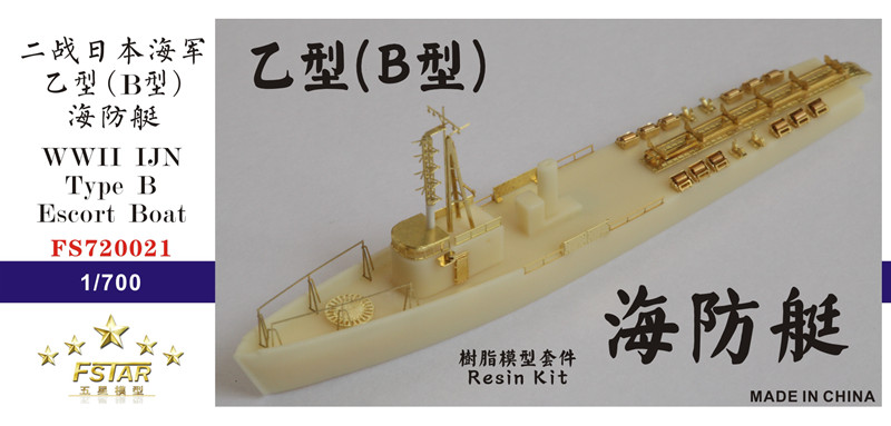 1/700 二战日本海军乙型(B型)海防艇树脂模型套件
