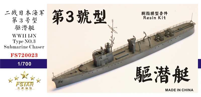 1/700 二战日本海军第3号型驱潜艇树脂模型套件 - 点击图像关闭