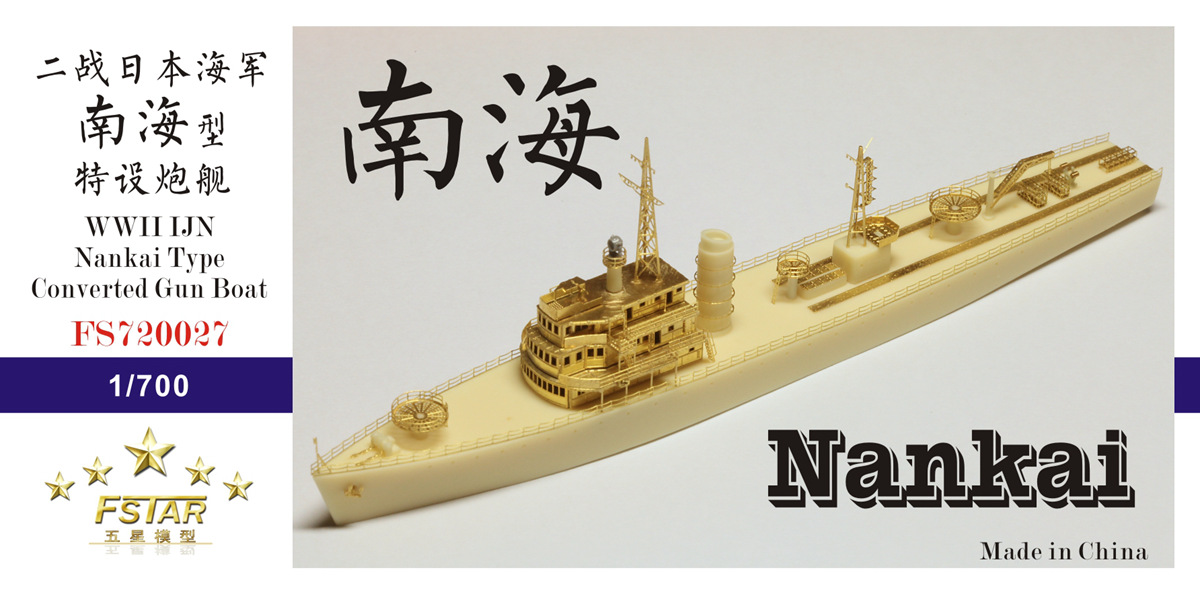 1/700 二战日本海军南海型特设炮舰树脂模型套件 1/700 二战日本海军南海型特设炮舰树脂模型套件