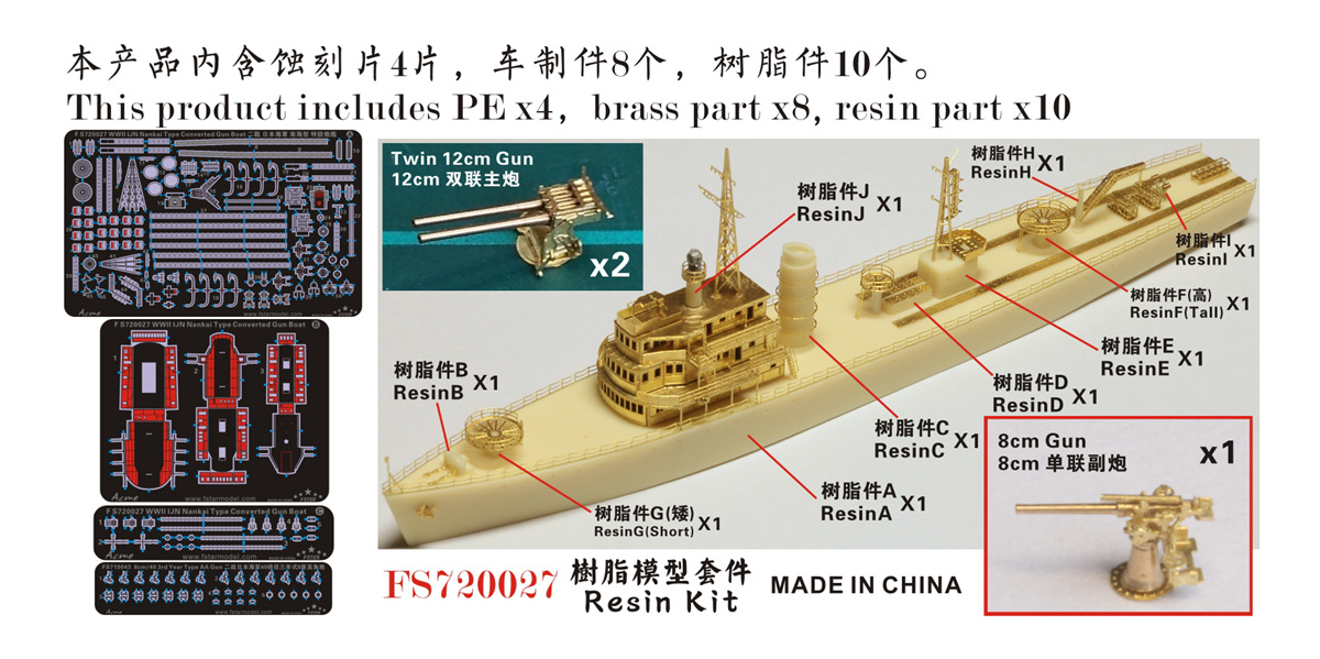 1/700 二战日本海军南海型特设炮舰树脂模型套件