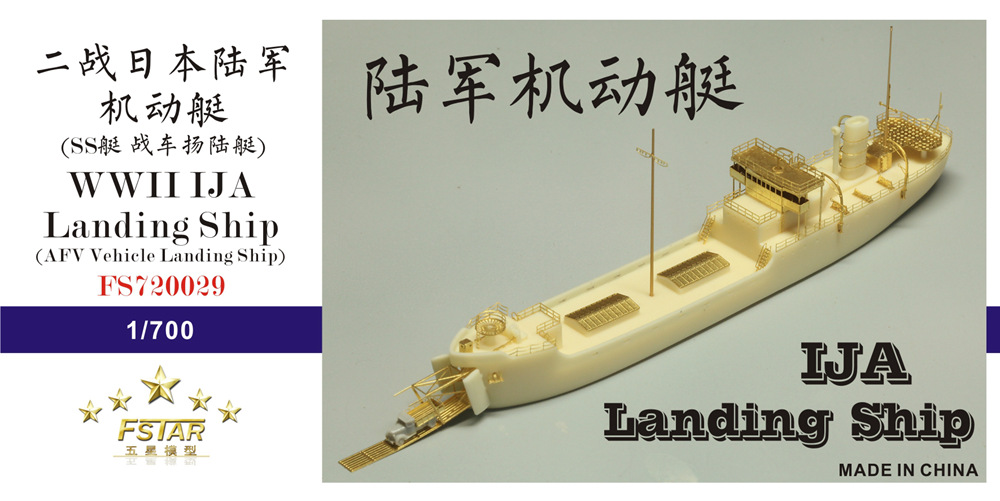 1/700 二战日本陆军机动艇(战车扬陆艇)树脂模型套件