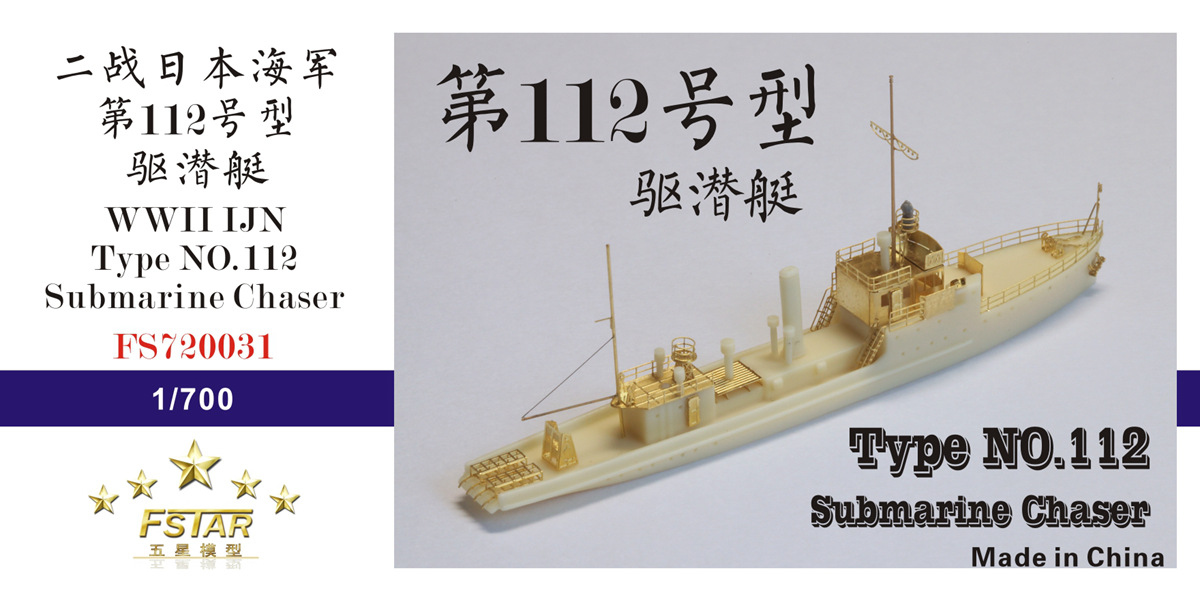 1/700 二战日本海军第112号型驱潜艇树脂模型套件 - 点击图像关闭