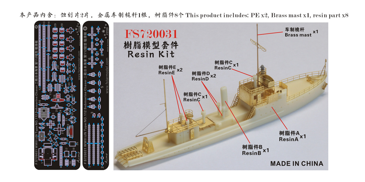 1/700 二战日本海军第112号型驱潜艇树脂模型套件