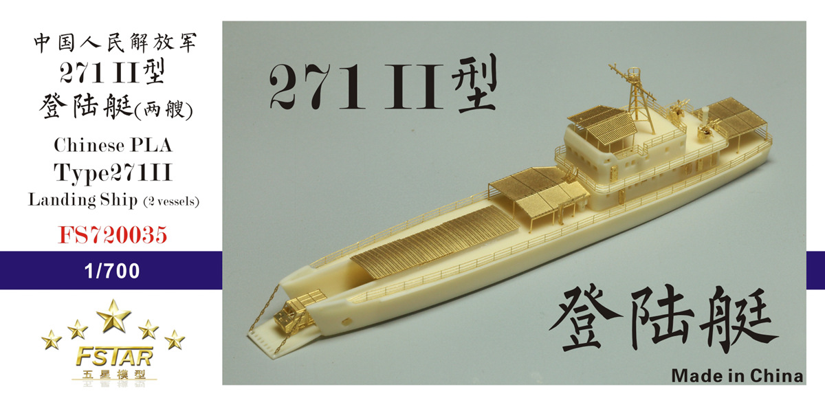 1/700 现代中国271II型登陆舰树脂模型套件(2艘)