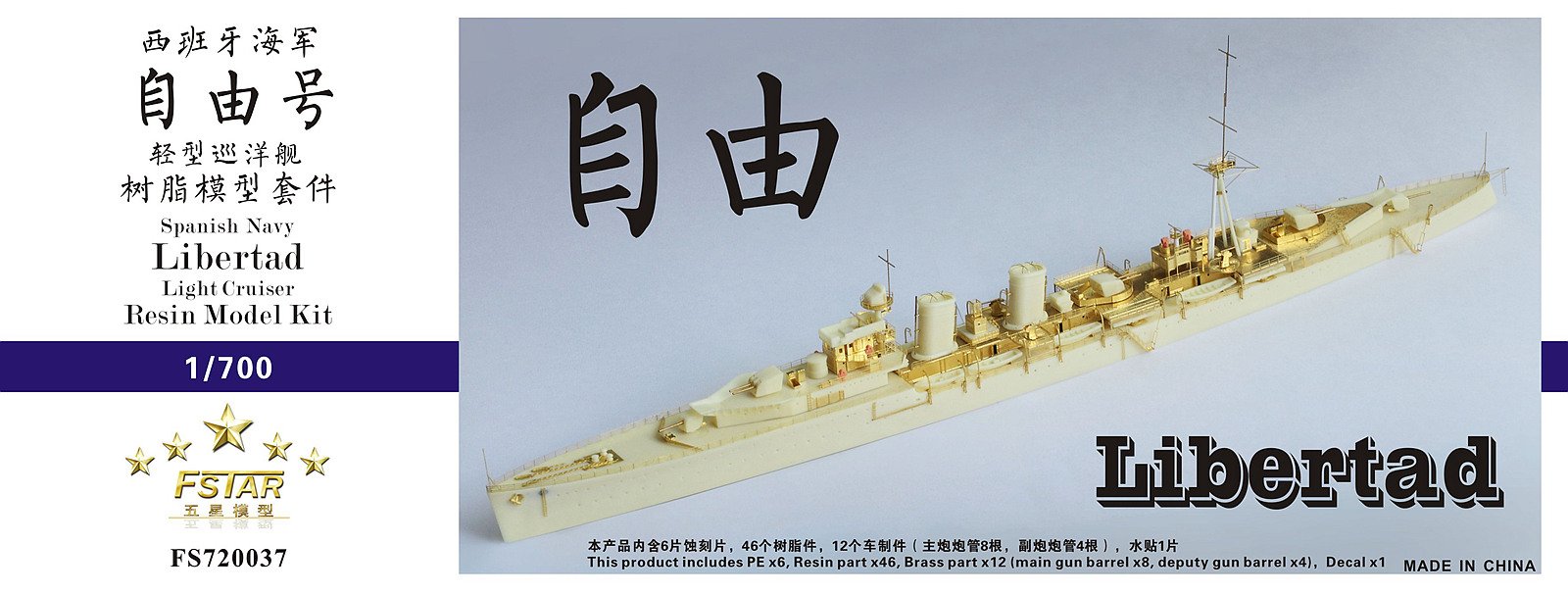 1/700 西班牙海军自由号轻型巡洋舰树脂模型套件 1/700 西班牙海军自由号轻型巡洋舰树脂模型套件