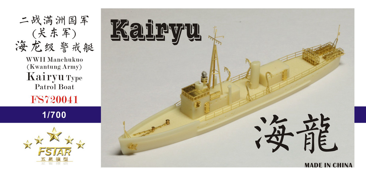 1/700 二战满洲国军(关东军)海龙级警戒艇树脂模型套件