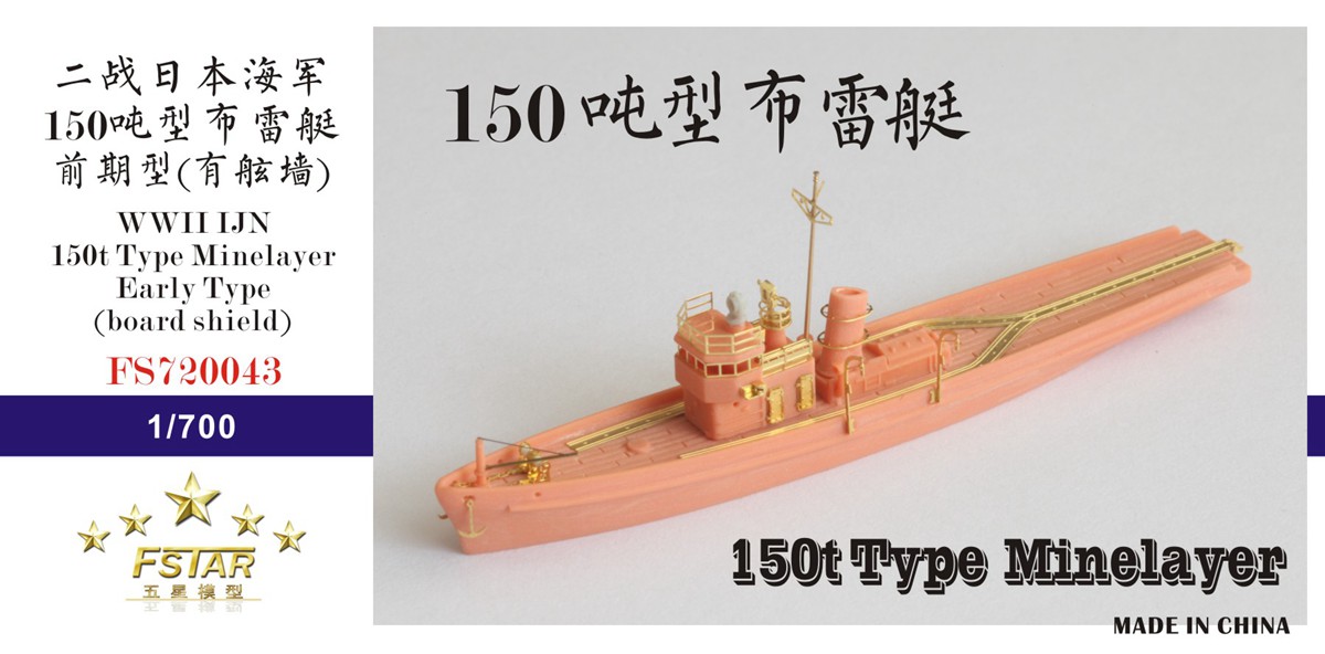 1/700 二战日本海军150吨型布雷艇初期型(有舷墙)树脂模型套件