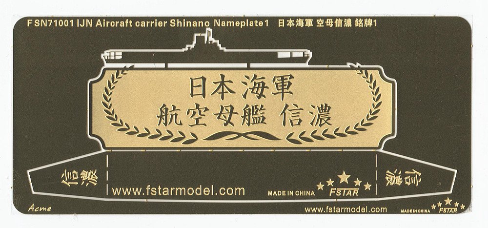 1/700 二战日本海军信浓号航空母舰铭牌(1) - 点击图像关闭
