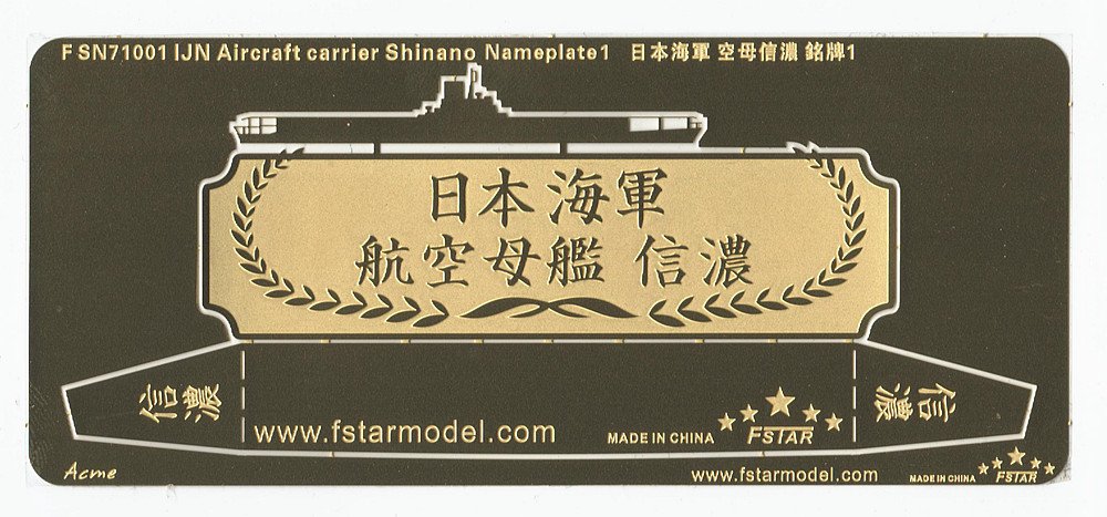 1/700 二战日本海军信浓号航空母舰铭牌(1)