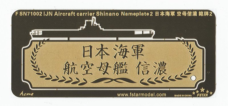 1/700 二战日本海军信浓号航空母舰铭牌(2)