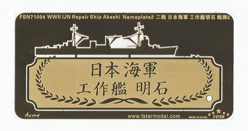 1/700 二战日本海军明石号工作舰铭牌(2) - 点击图像关闭