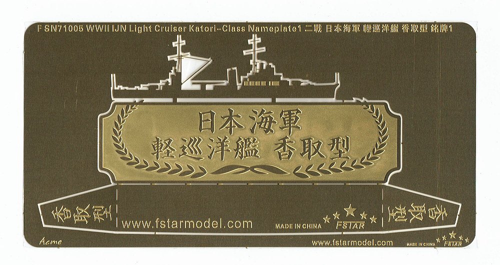 1/700 二战日本海军香取级轻巡洋舰铭牌(1) - 点击图像关闭