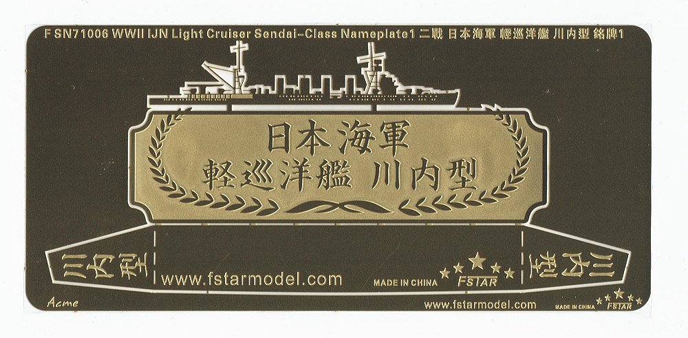 1/700 二战日本海军川内级轻巡洋舰铭牌(1)