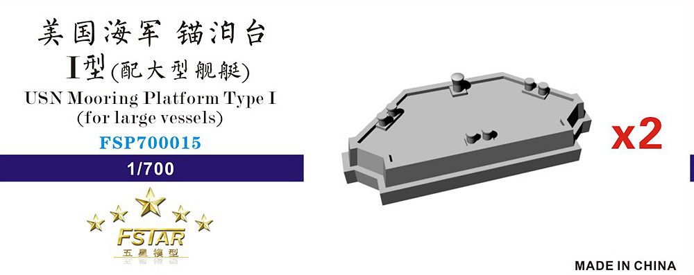 1/700 美国海军锚泊台(1)(配大型舰艇)(2台)