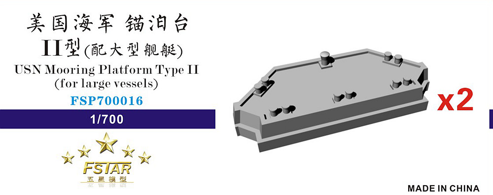 1/700 美国海军锚泊台(2)(配大型舰艇)(2台)