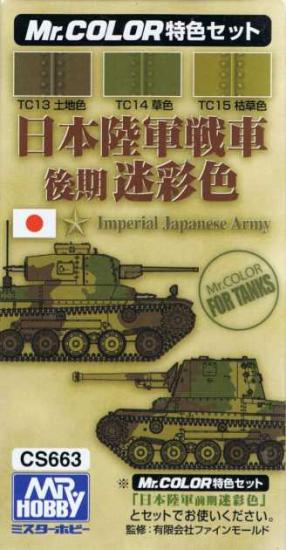 二战日本陆军坦克后期迷彩色套装
