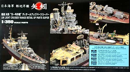 1/350 二战日本矢矧号轻巡洋舰超级改造套件