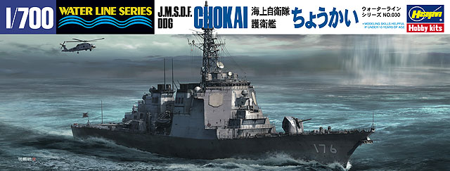 1/700 现代日本 DDG-176 鸟海号驱逐舰