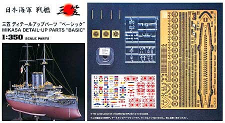 1/350 日俄战争日本三笠号战列舰蚀刻改造件