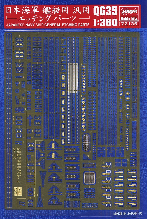 1/350 二战日本海军舰艇通用蚀刻改造件