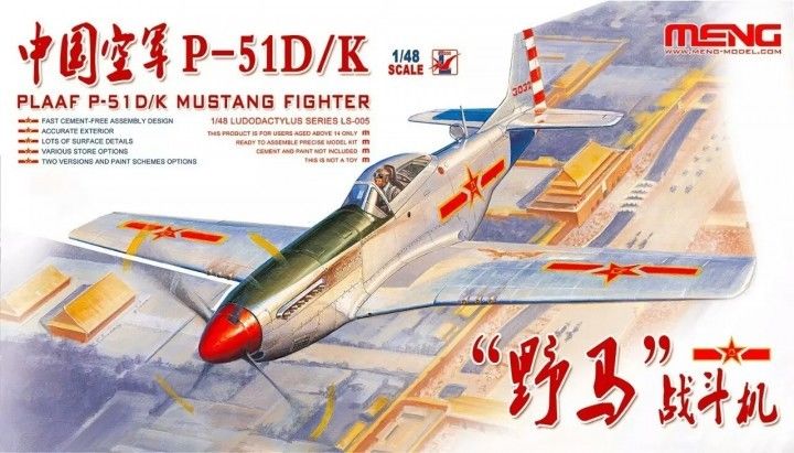 1/48 新中国 P-51D/K 野马战斗机 - 点击图像关闭