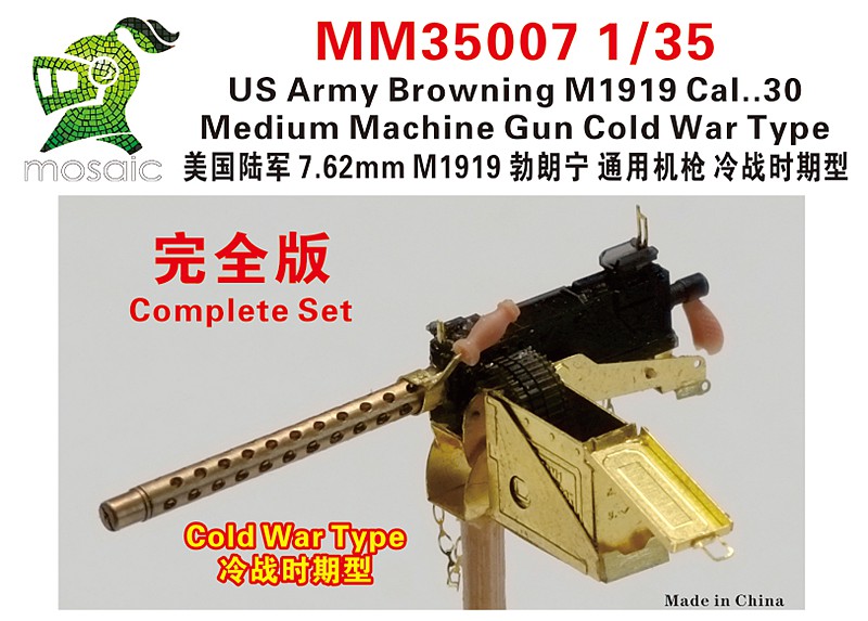 1/35 美国陆军 7.62mm M1919 勃朗宁通用机枪冷战时期型完全版