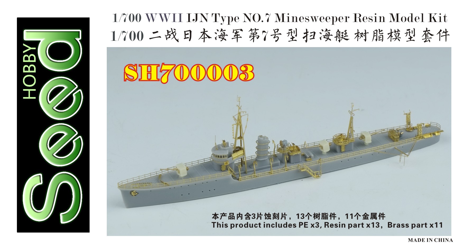1/700 二战日本海军第7号型扫海艇树脂模型套件