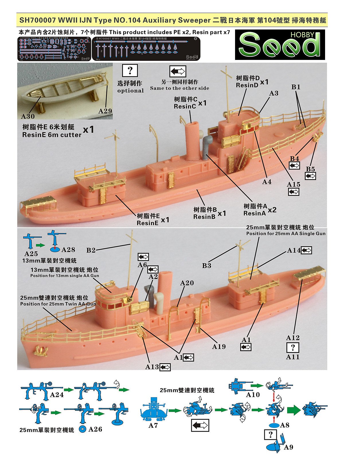 1/700 二战日本海军第104号型扫海特务艇树脂模型套件