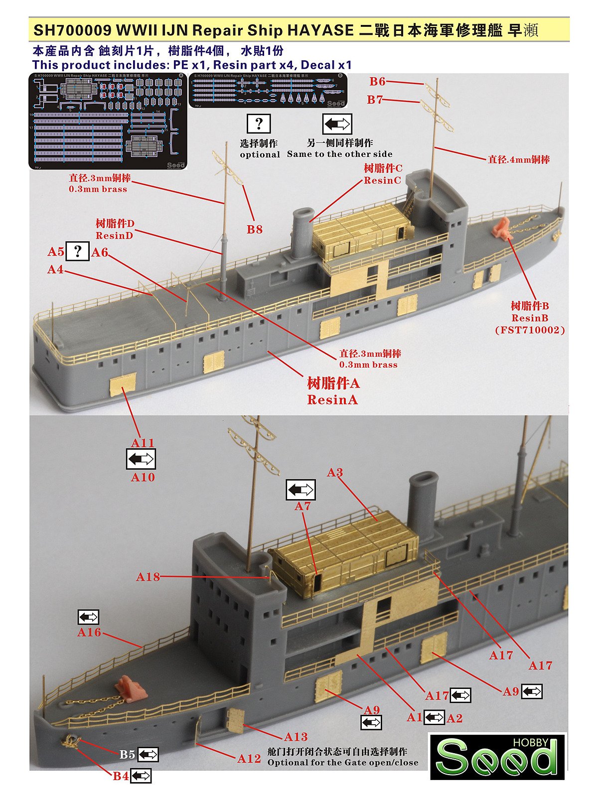 1/700 二战日本海军早瀬号修理舰树脂模型套件