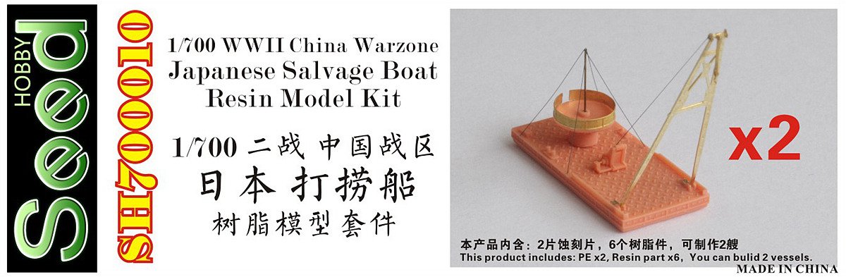 1/700 二战日本打捞船树脂模型套件(2艘) 1/700 二战日本打捞船树脂模型套件(2艘)