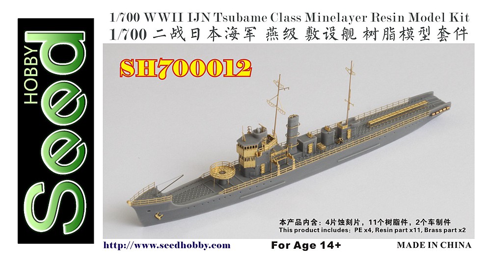 1/700 二战日本海军燕级敷设舰树脂模型套件