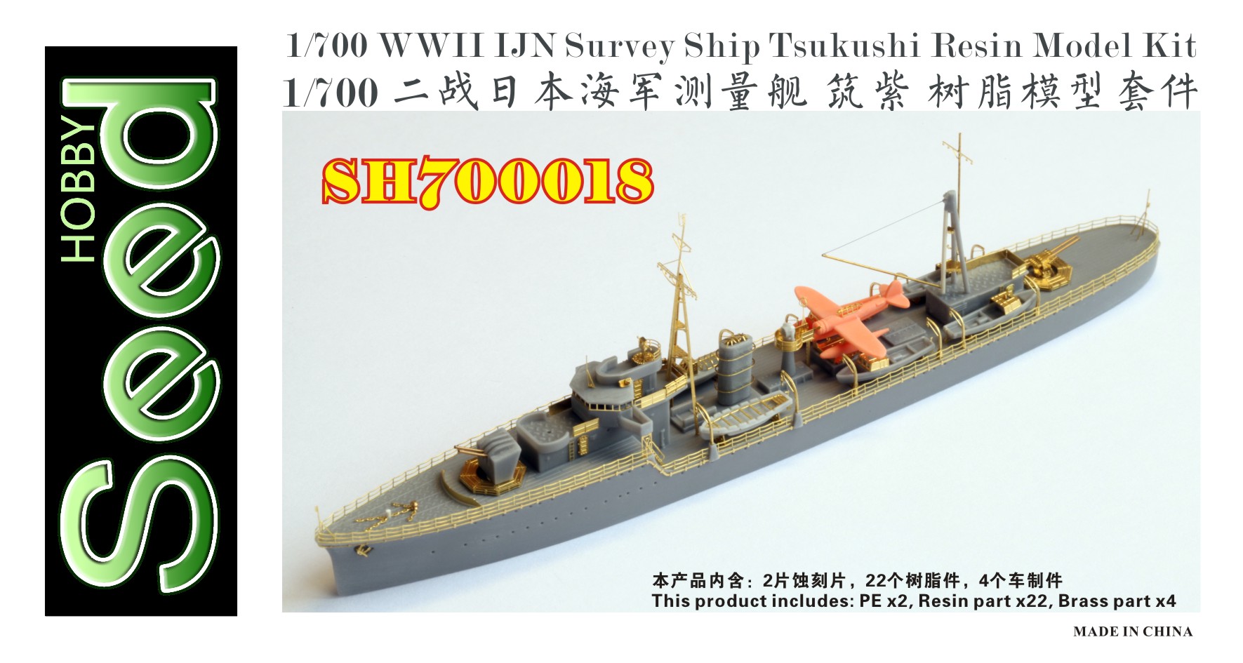 1/700 二战日本海军筑紫号测量舰树脂模型套件