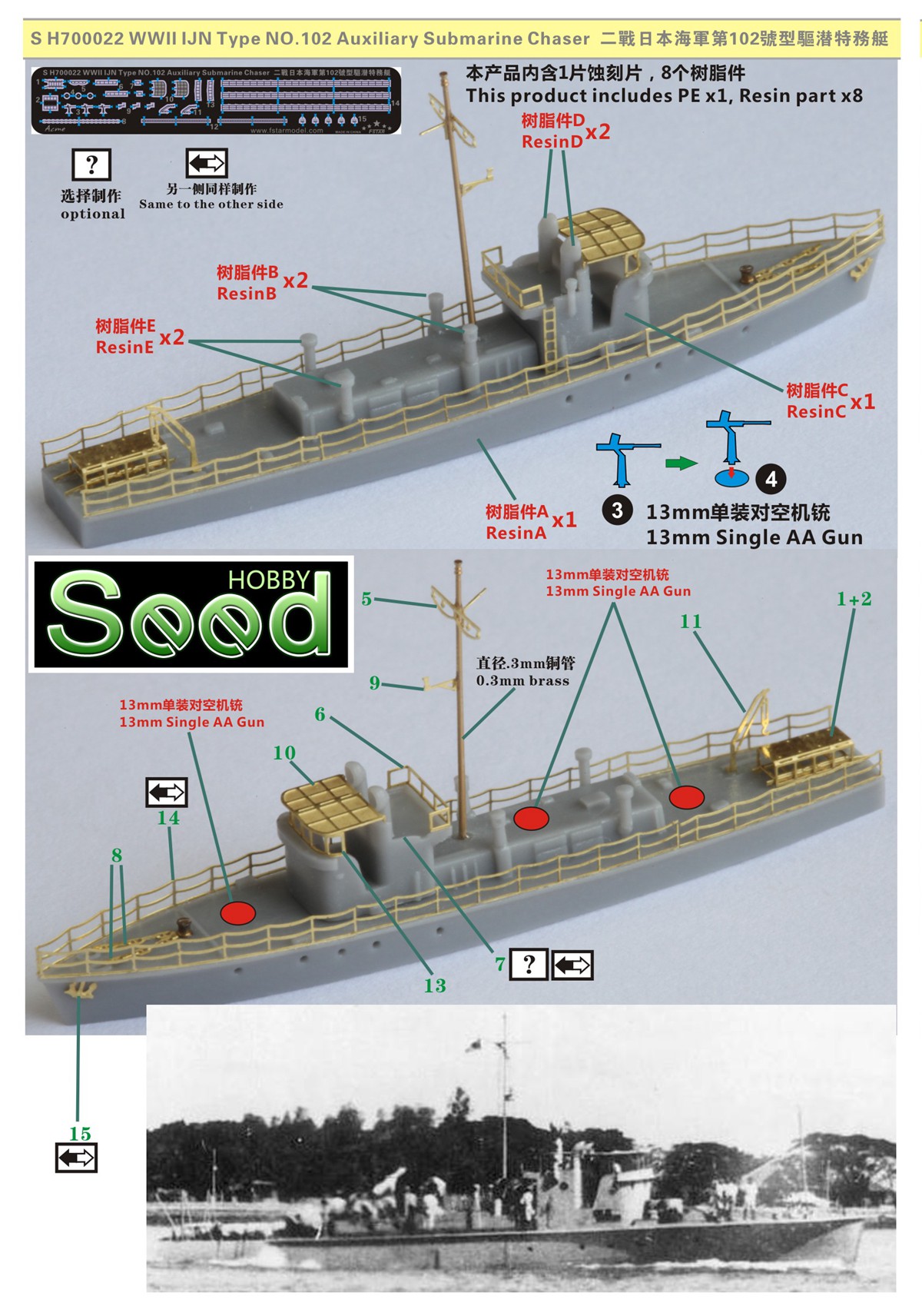 1/700 二战日本海军第102号型驱潜特务艇树脂模型套件