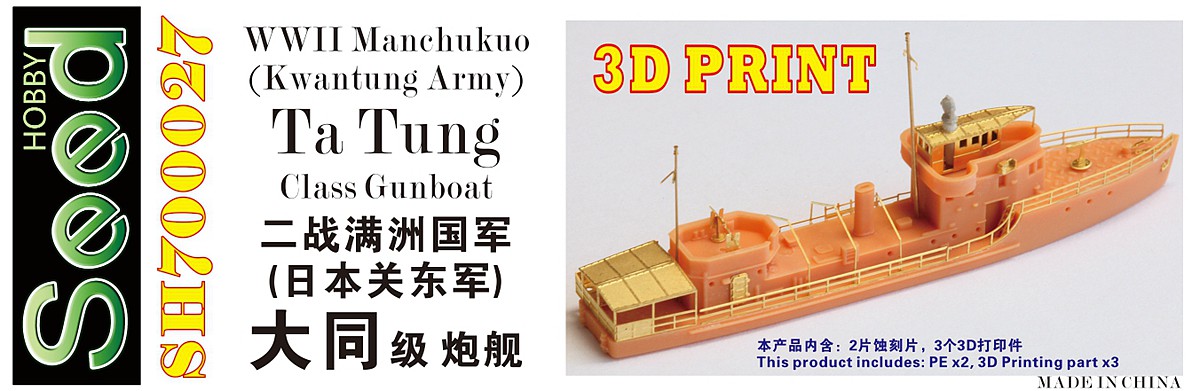 1/700 二战满洲国军大同级炮舰