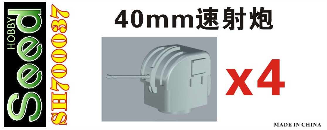 1/700 台湾地区舰船用40mm速射炮(4台)3D打印产品