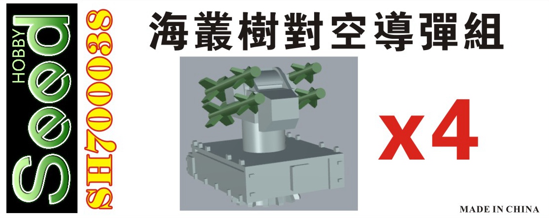 1/700 台湾地区舰船用海欉树对空导弹组(4台)3D打印产品
