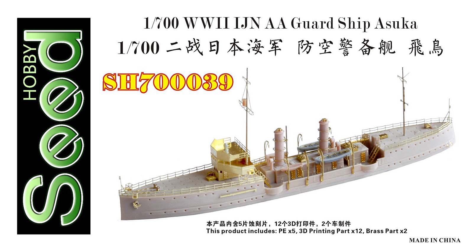 1/700 二战日本海军飞鸟号防空警备舰树脂模型套件3D打印产品