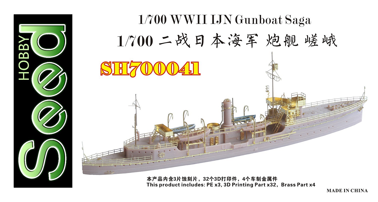 1/700 二战日本海军嵯峨号炮舰树脂模型套件3D打印产品