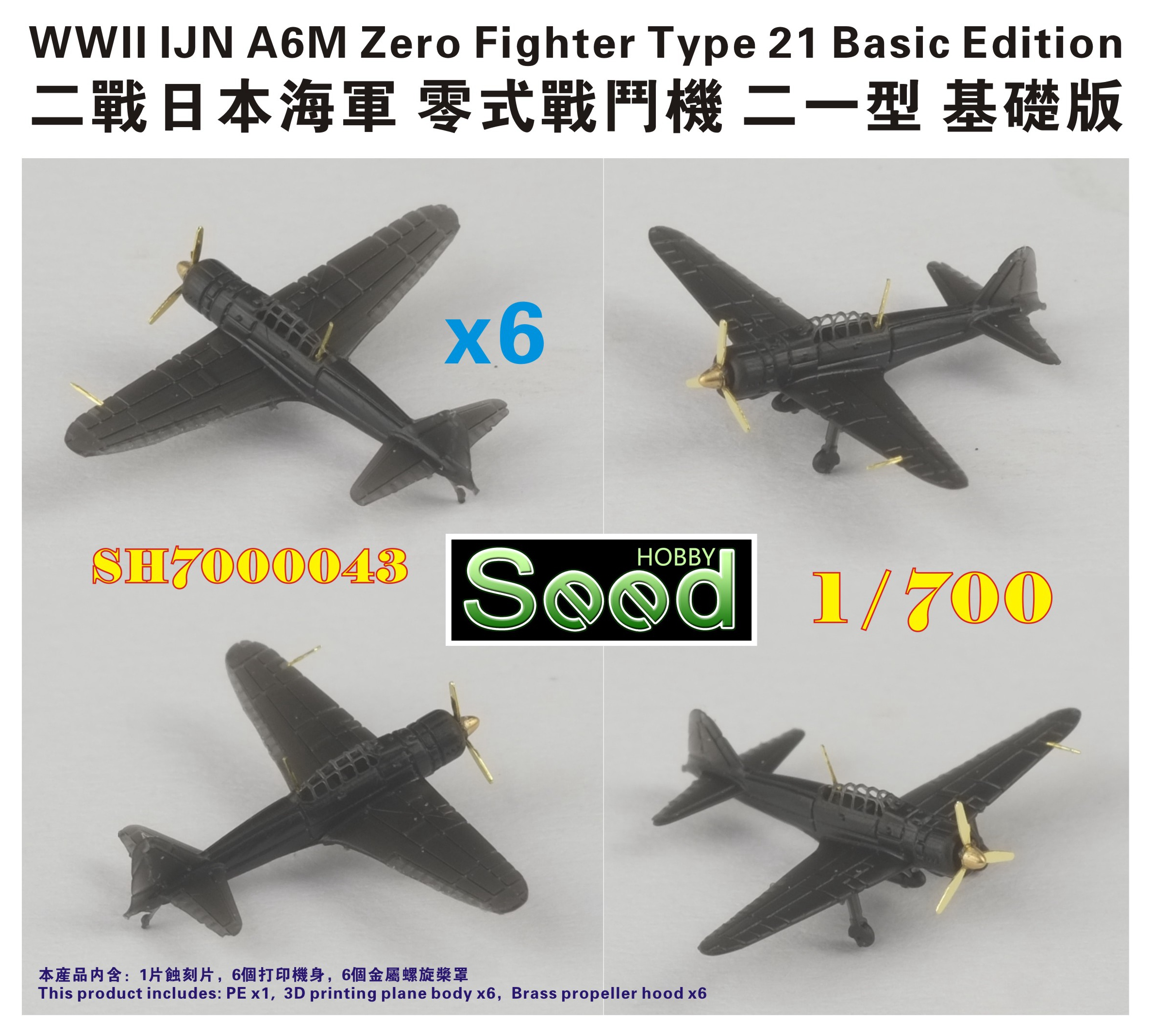 1/700 二战日本海军零式战斗机二一型初期型基础版(6架)3D打印产品