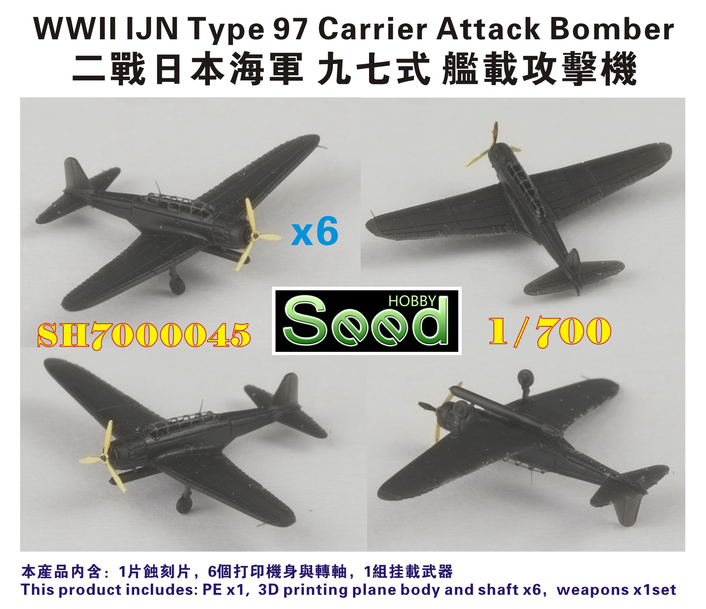 1/700 二战日本海军九七式舰载攻击机(6架)3D打印产品