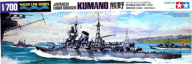 1/700 二战日本熊野号轻巡洋舰