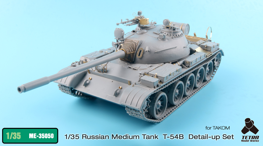 1/35 现代俄罗斯 T-54B 中型坦克后期型改造蚀刻片(配三花)