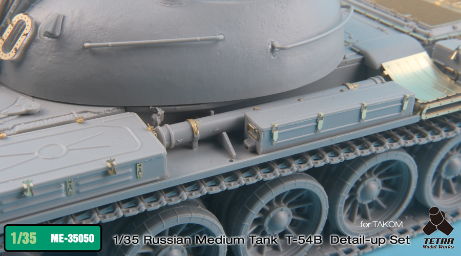 1/35 现代俄罗斯 T-54B 中型坦克后期型改造蚀刻片(配三花)