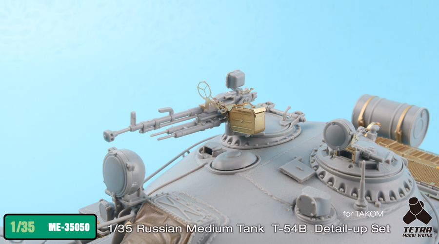 1/35 现代俄罗斯 T-54B 中型坦克后期型改造蚀刻片(配三花)
