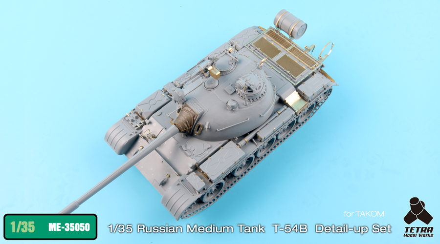 1/35 现代俄罗斯 T-54B 中型坦克后期型改造蚀刻片(配三花)